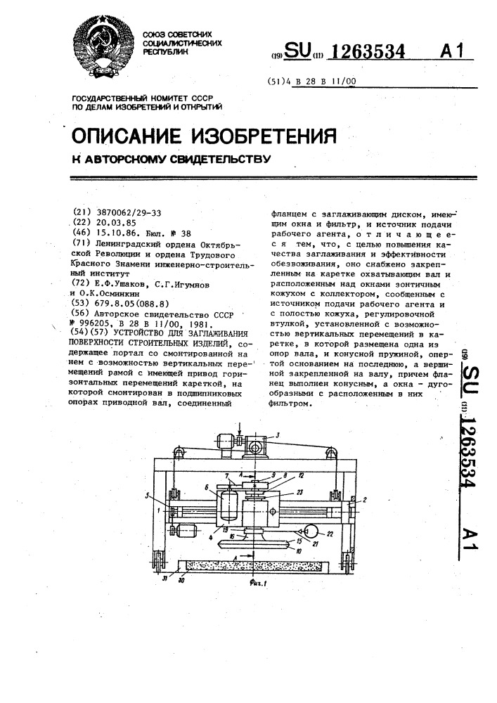 Устройство для заглаживания поверхности строительных изделий (патент 1263534)