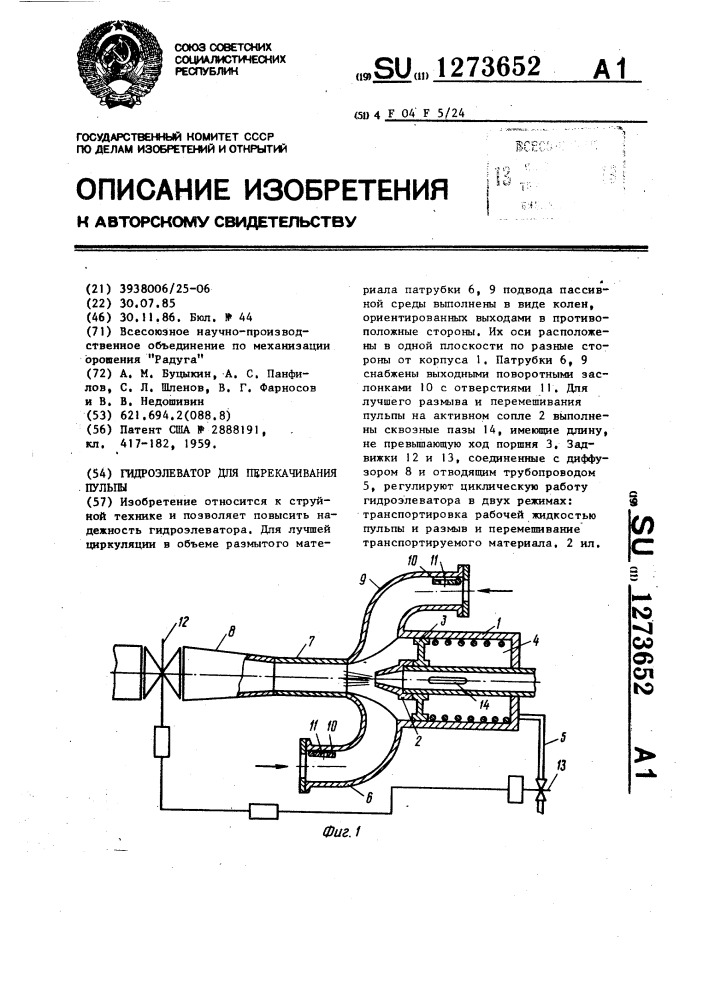 Гидроэлеватор для перекачивания пульпы (патент 1273652)