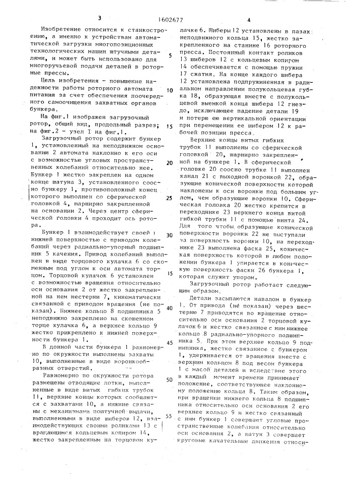 Загрузочный ротор (патент 1602677)