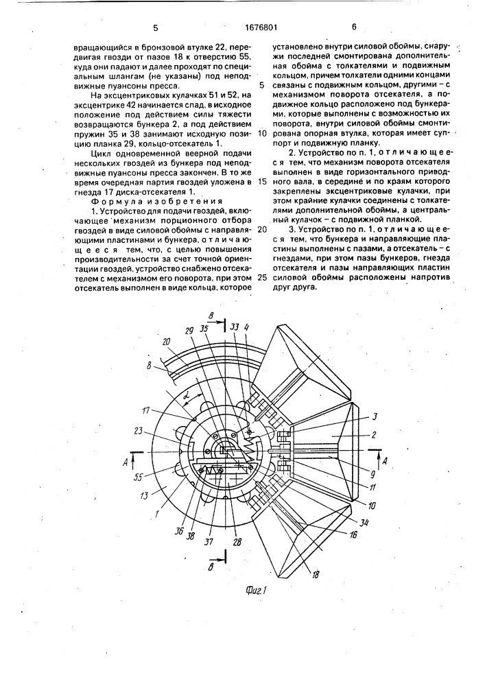 Устройство для подачи гвоздей (патент 1676801)