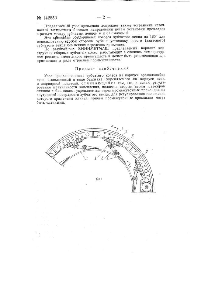 Узел крепления венца зубчатого колеса на корпусе вращающейся печи (патент 142850)