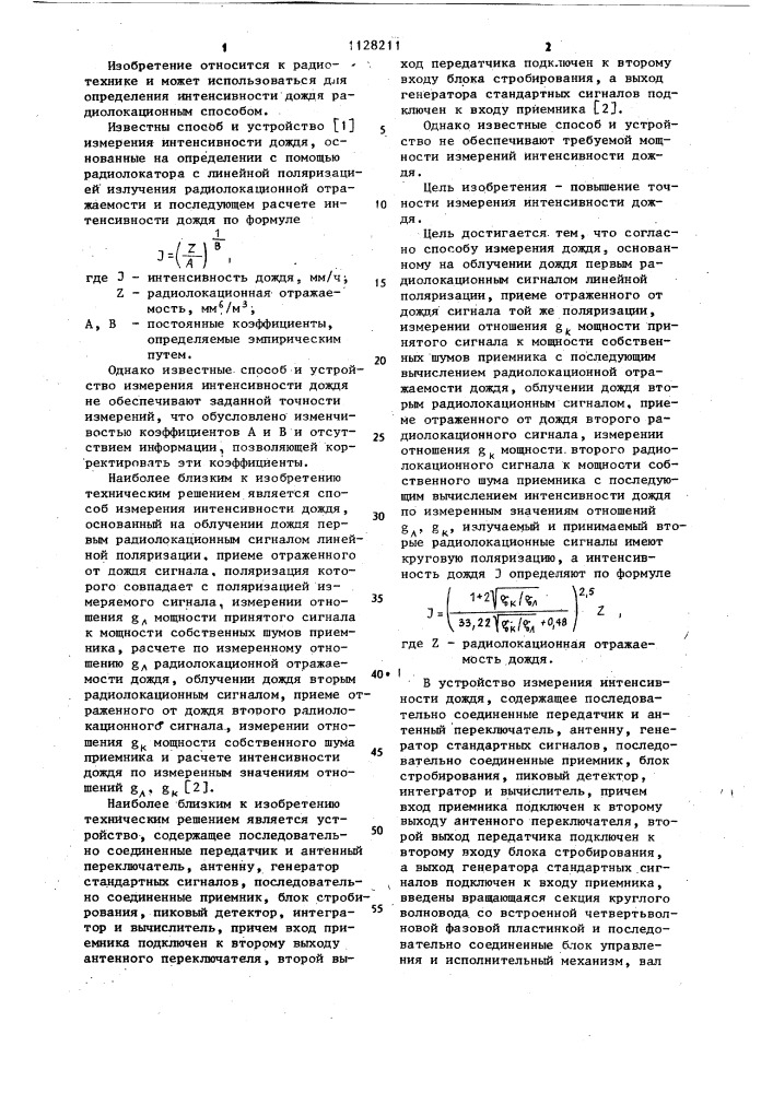 Способ измерения интенсивности дождя и устройство для его реализации (патент 1128211)