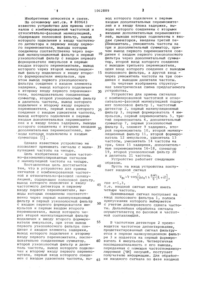 Устройство для приема сигналов с комбинированной частотной и относительно-фазовой манипуляцией (патент 1062889)