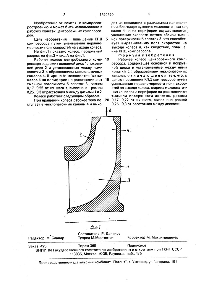 Рабочее колесо центробежного компрессора (патент 1629620)