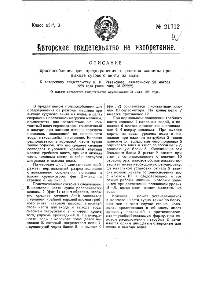 Приспособление для предохранения от разгона машины при выходе судового винта из воды (патент 21712)