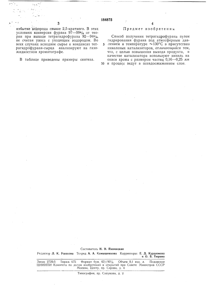Способ получения тетрагидрофурана (патент 184875)