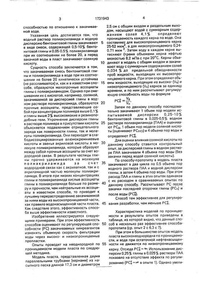 Способ регулирования разработки нефтяных месторождений (патент 1731943)