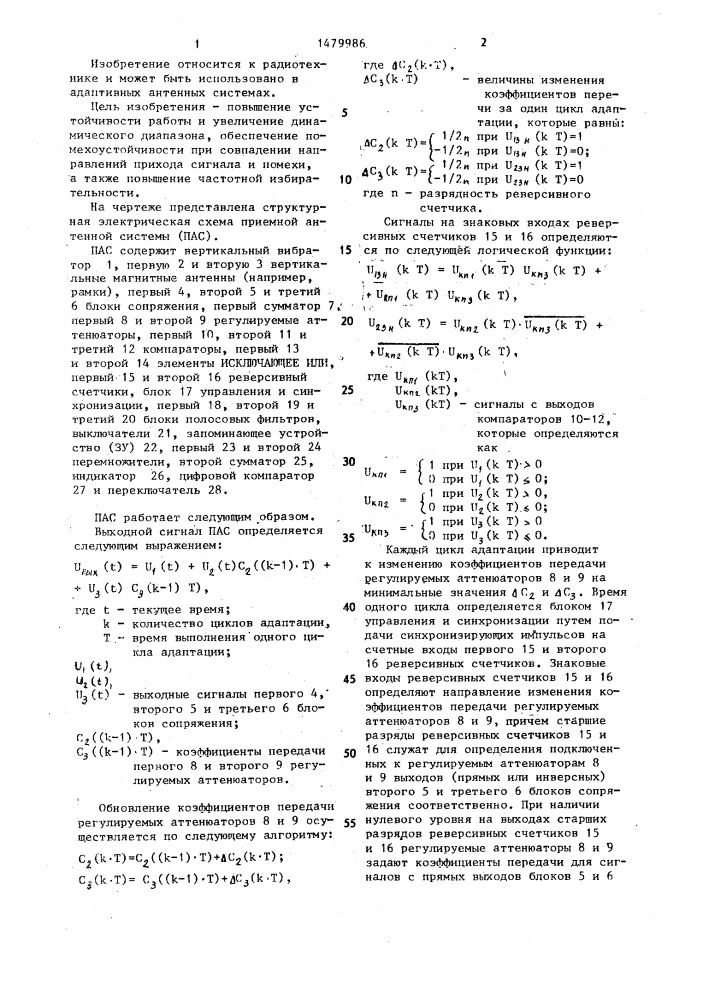 Приемная антенная система (патент 1479986)