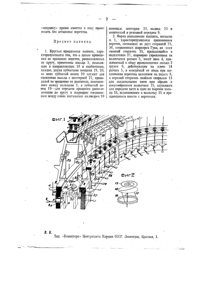 Круглая прядильная машина (патент 11736)