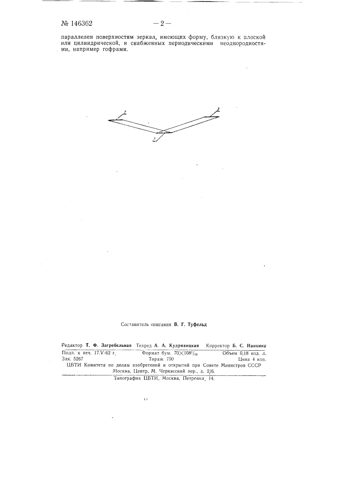 Линия передачи, состоящая из системы зеркал (патент 146362)