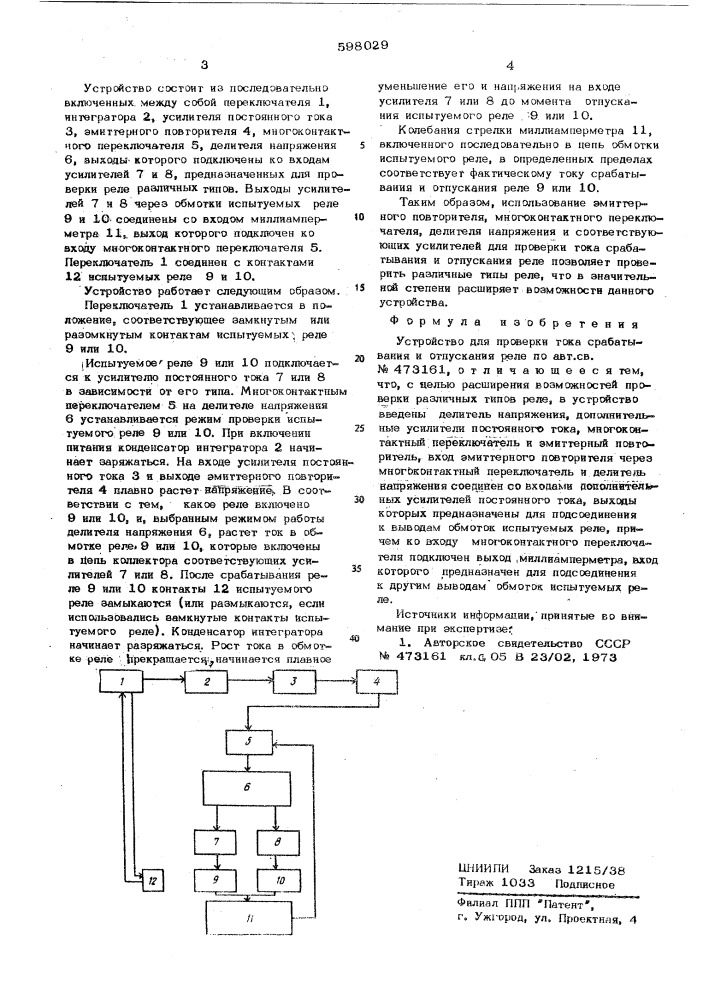 Устройство для проверки тока срабатывания и отпускания реле (патент 598029)