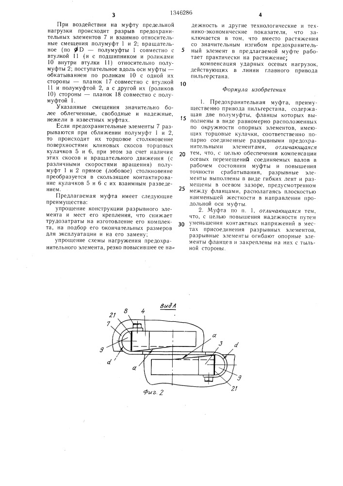 Предохранительная муфта (патент 1346286)