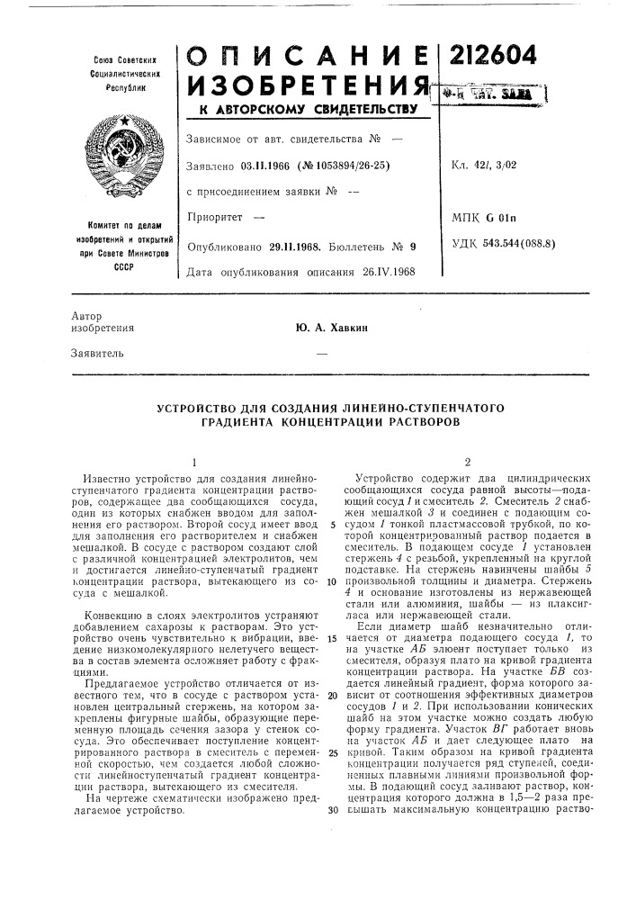 Устройство для создания линейно-ступенчатого градиента концентрации растворов (патент 212604)