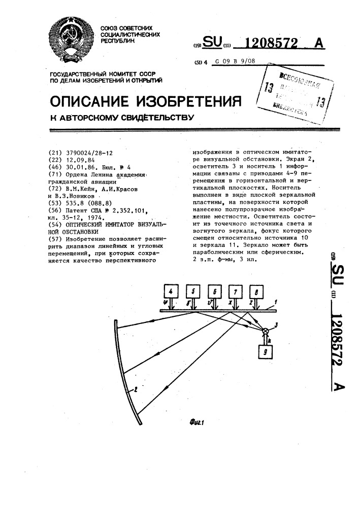 Оптический имитатор визуальной обстановки (патент 1208572)