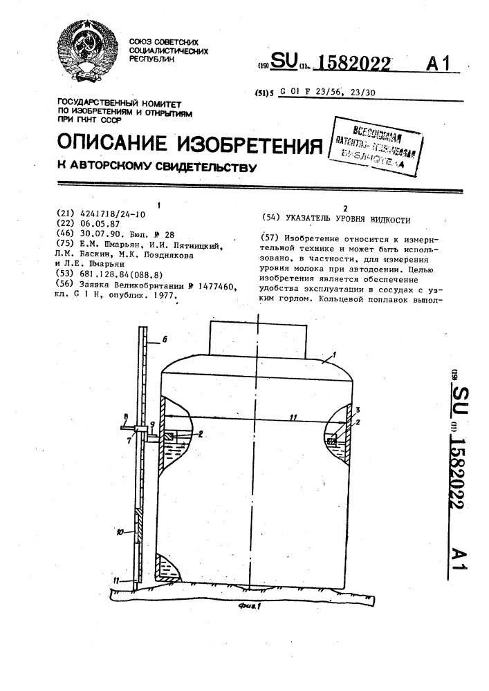 Указатель уровня жидкости (патент 1582022)