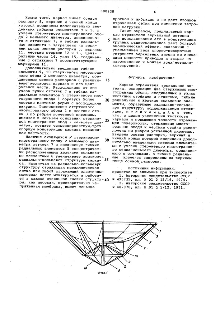 Каркас отражателя зеркальнойантенны (патент 600938)