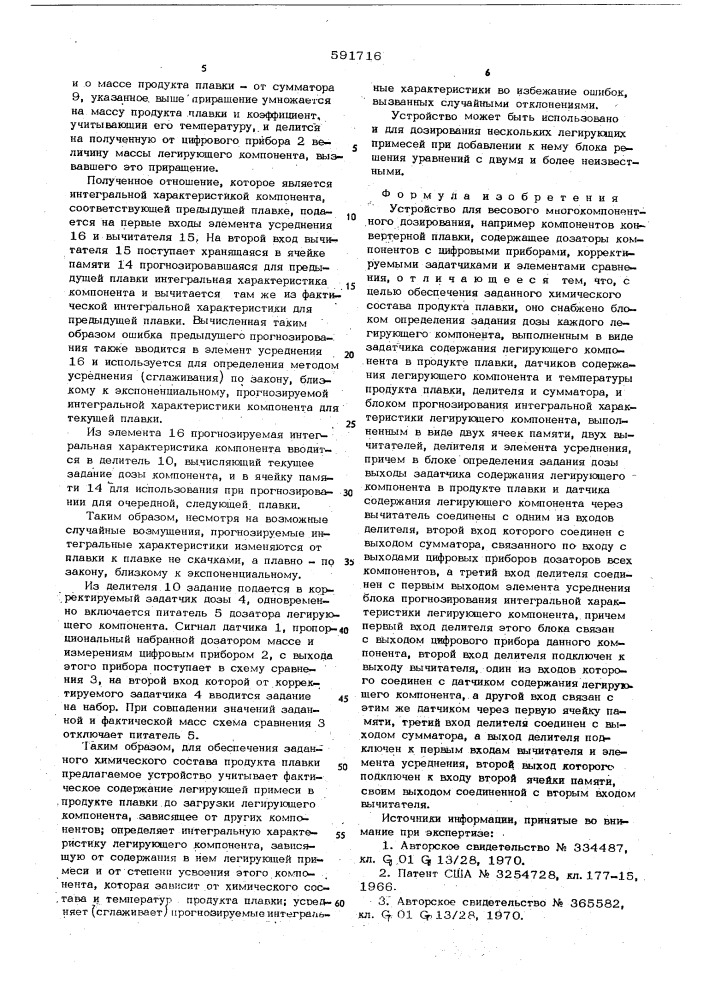 Устройство для весового многокомпонентного дозирования (патент 591716)