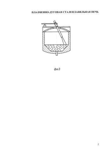 Плазменно-дуговая сталеплавильная печь (патент 2585897)