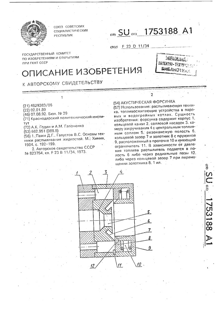 Акустическая форсунка (патент 1753188)