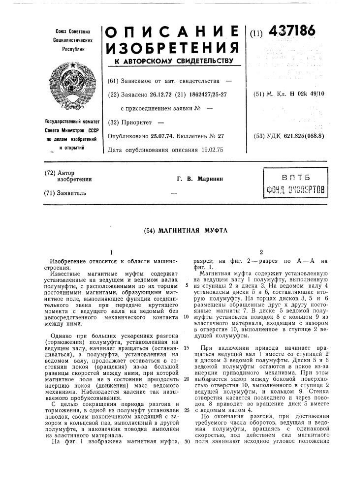 Магнитная муфта (патент 437186)