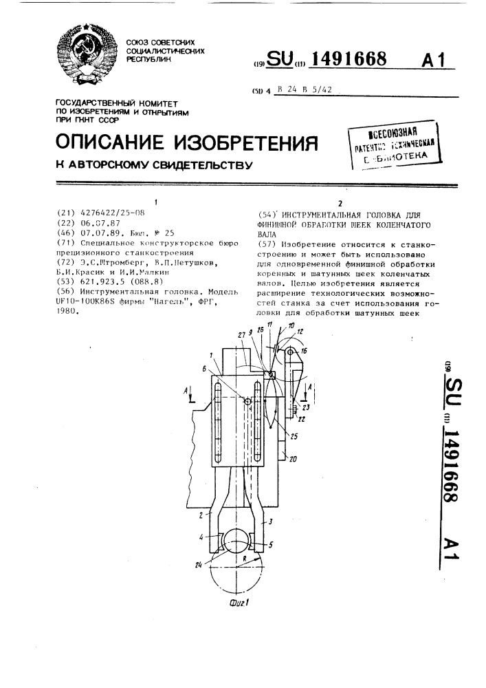 Инструментальная головка для финишной обработки шеек коленчатого вала (патент 1491668)