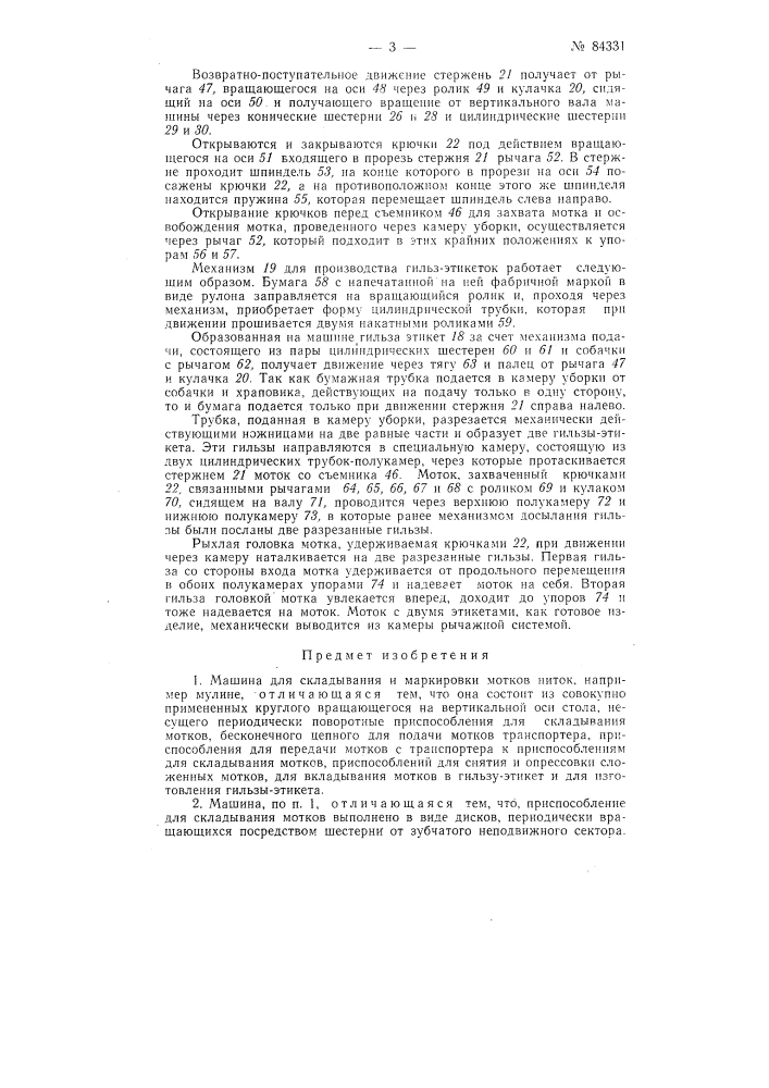 Патент ссср  84331 (патент 84331)