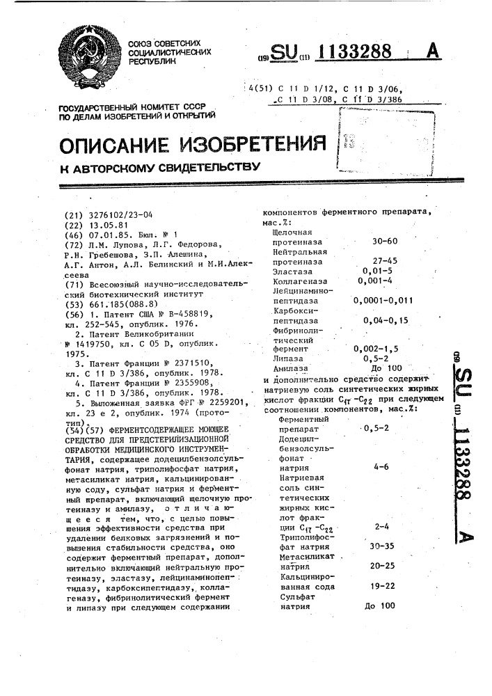 Ферментсодержащее моющее средство для предстерилизационной обработки медицинского инструментария (патент 1133288)