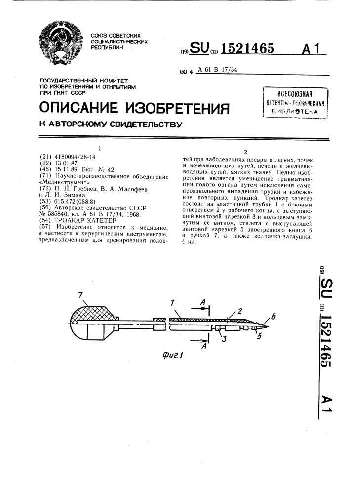 Троакар-катетер (патент 1521465)