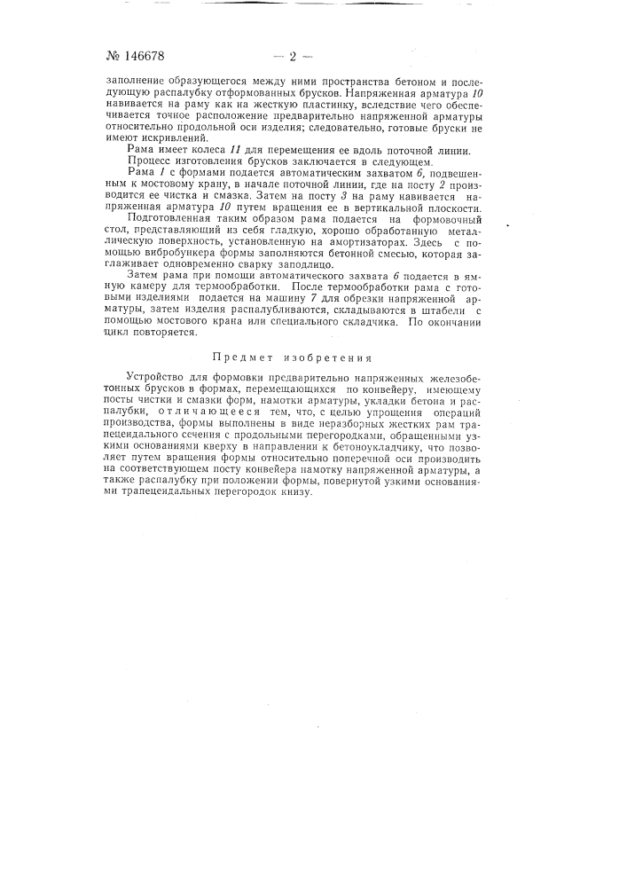 Устройство для формовки предварительно напряженных железобетонных брусков (патент 146678)