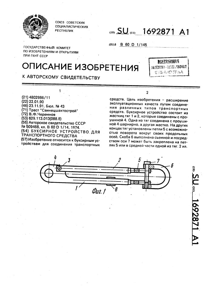 Буксирное устройство для транспортного средства (патент 1692871)