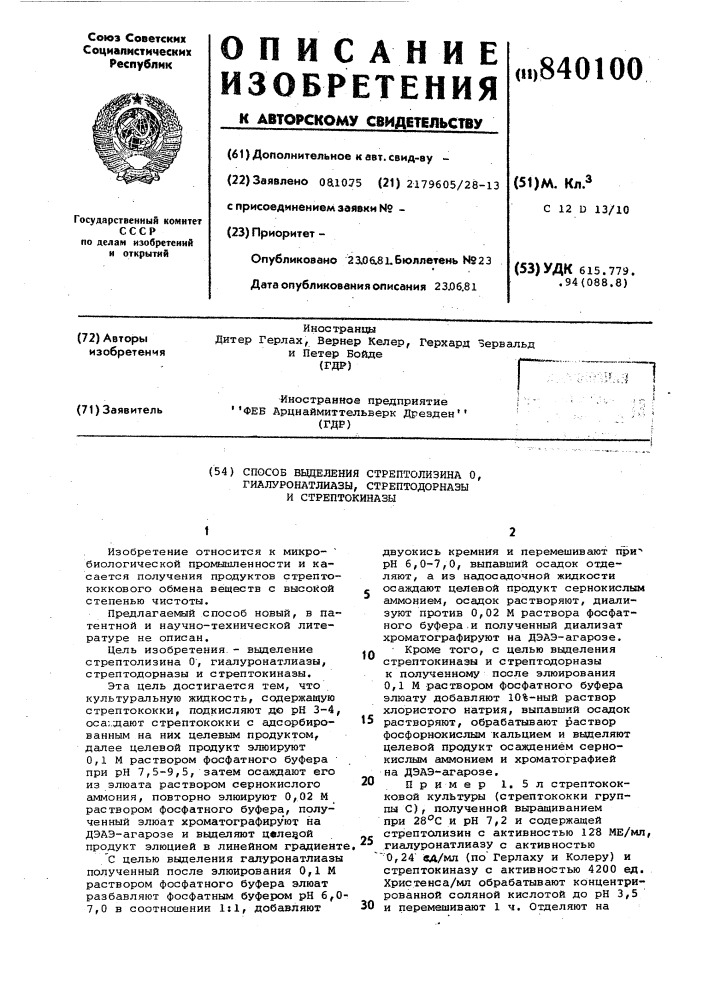 Способ выделения стрептолизина о,гиалуронатлиазы, стрептодорназы истрептокиназы (патент 840100)