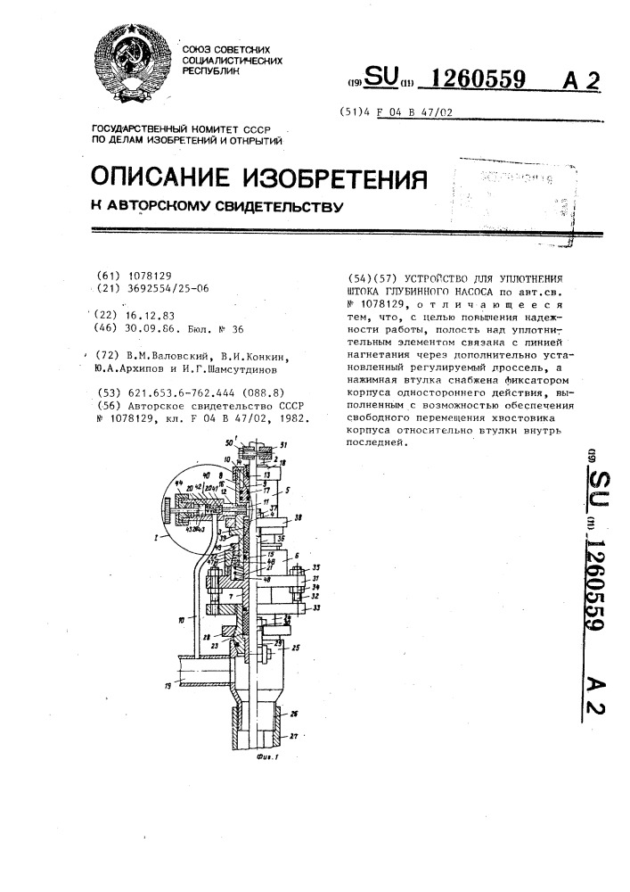 Устройство для уплотнения штока глубинного насоса (патент 1260559)