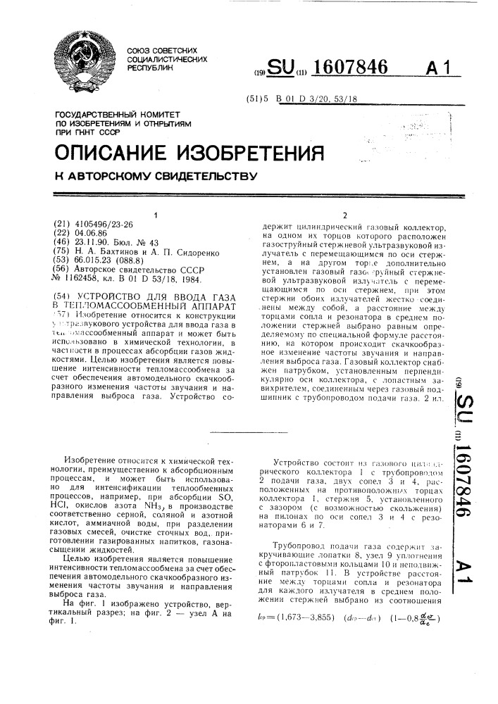 Устройство для ввода газа в тепломассообменный аппарат (патент 1607846)