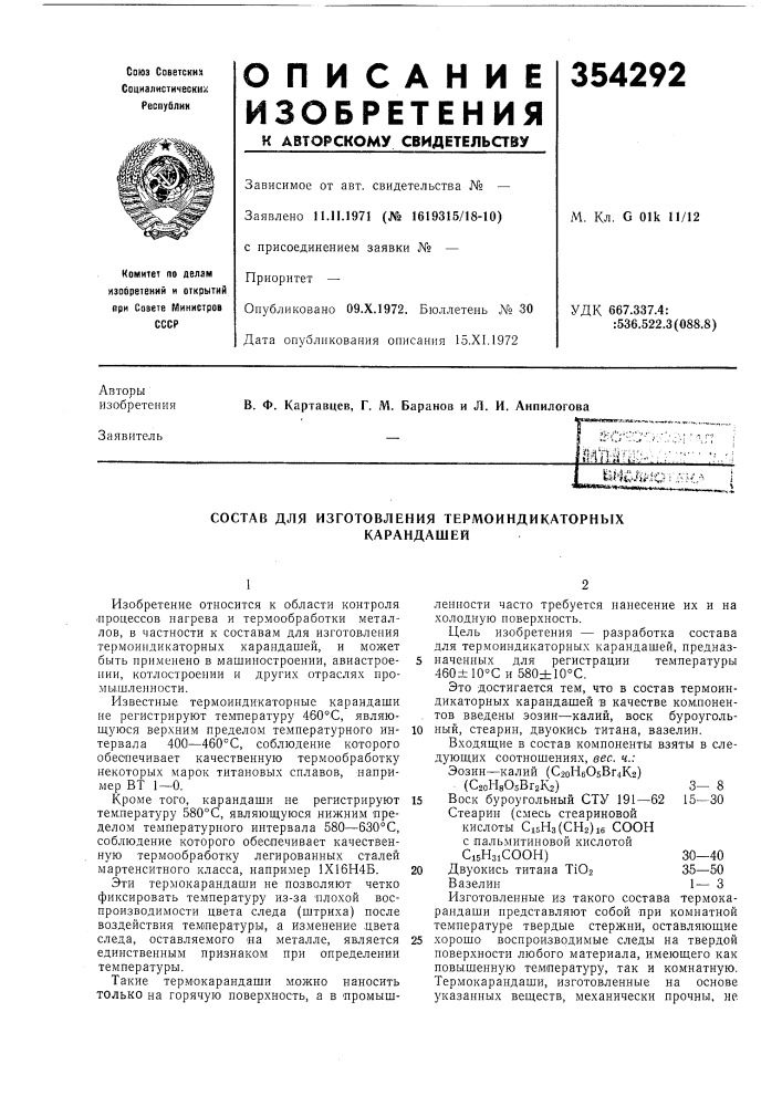 Состав для изготовления термоиндикаторныхкарандашей (патент 354292)