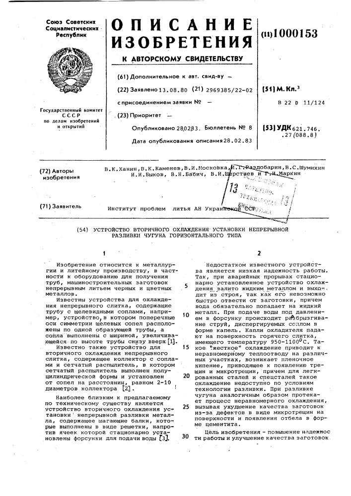 Устройство вторичного охлаждения установки непрерывной разливки чугуна горизонтального типа (патент 1000153)