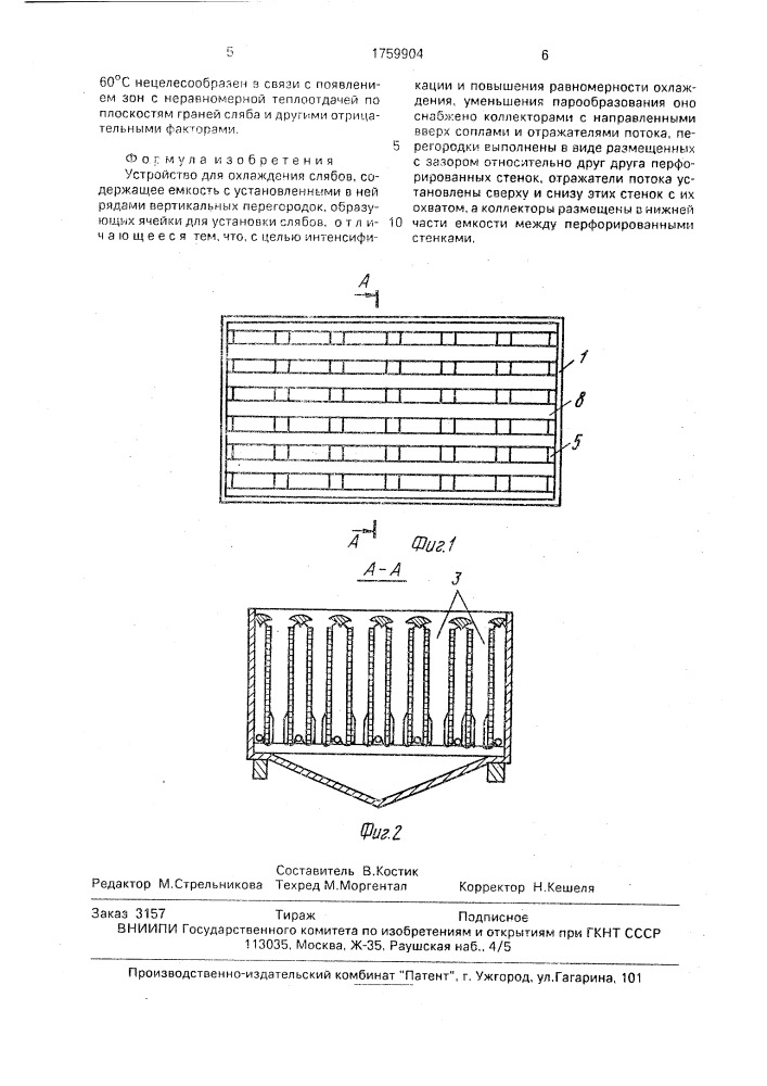 Устройство для охлаждения слябов (патент 1759904)
