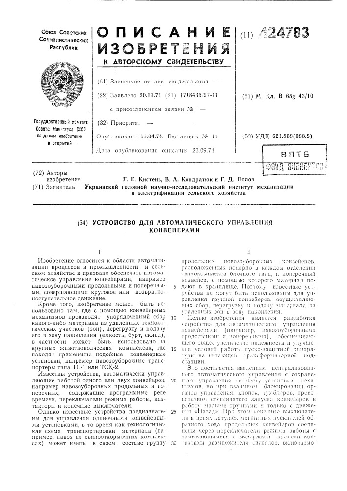 Устройство для автоматического управленияконвейерами (патент 424783)