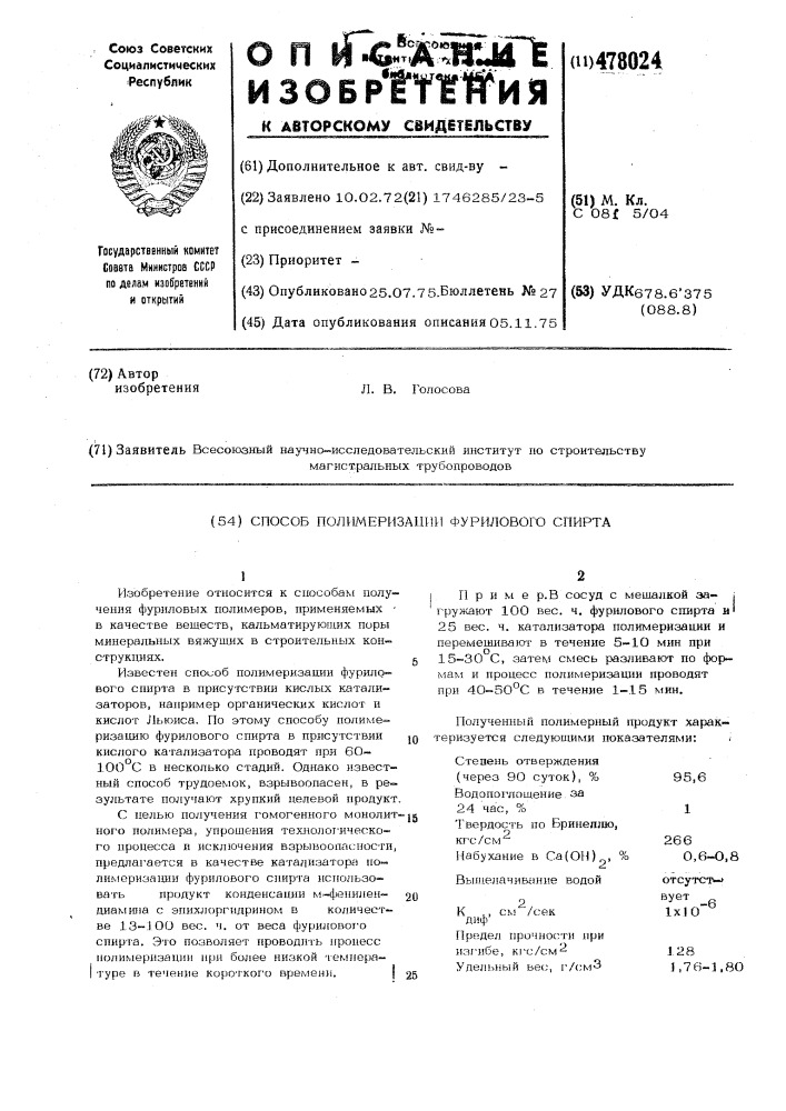 Способ полимеризации фурилового спирта (патент 478024)