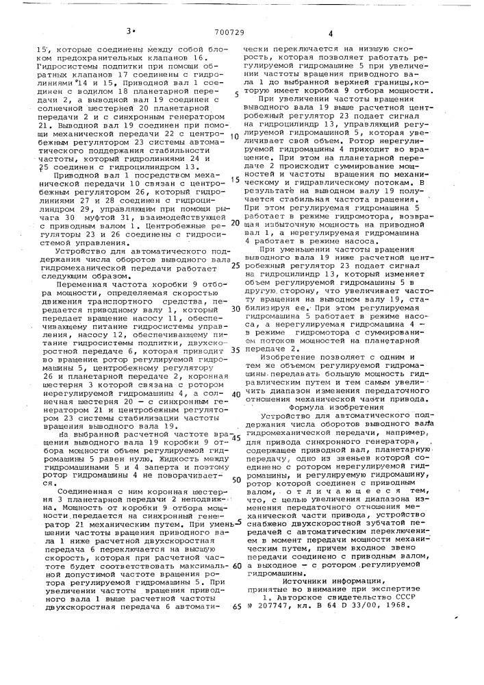 Устройство для автоматического поддержания числа оборотов выводного вала гидромеханической передачи (патент 700729)
