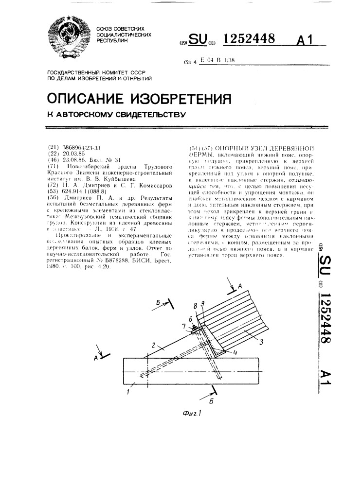 Опорный узел деревянной фермы (патент 1252448)