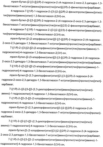 Производные 7-(2-амино-1-гидрокси-этил)-4-гидроксибензотиазол-2(3н)-она в качестве агонистов  2-адренергических рецепторов (патент 2406723)