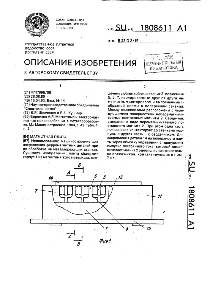 Магнитная плита (патент 1808611)