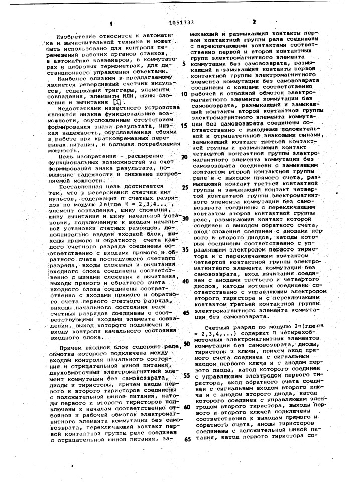 Реверсивный счетчик импульсов (патент 1051733)