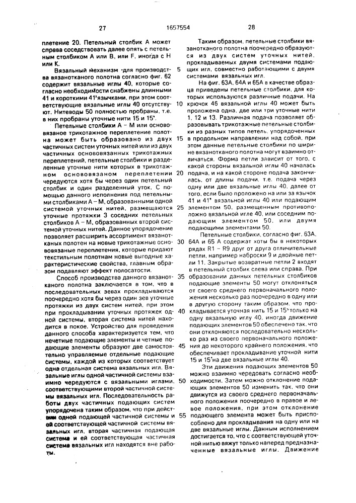 Вязанотканое полотно (патент 1657554)