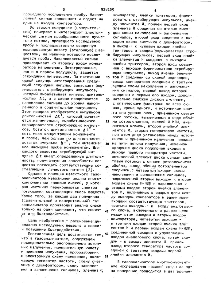 Газоанализатор (патент 928205)