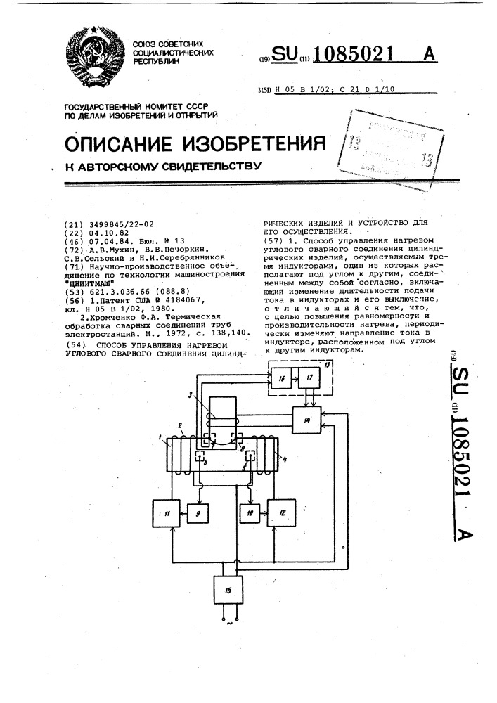 Способ управления нагревом углового сварного соединения цилиндрических изделий и устройство для его осуществления (патент 1085021)