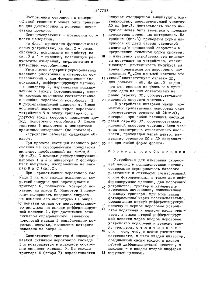 Устройство для измерения скоростей частиц в полидисперсном потоке (патент 1247755)