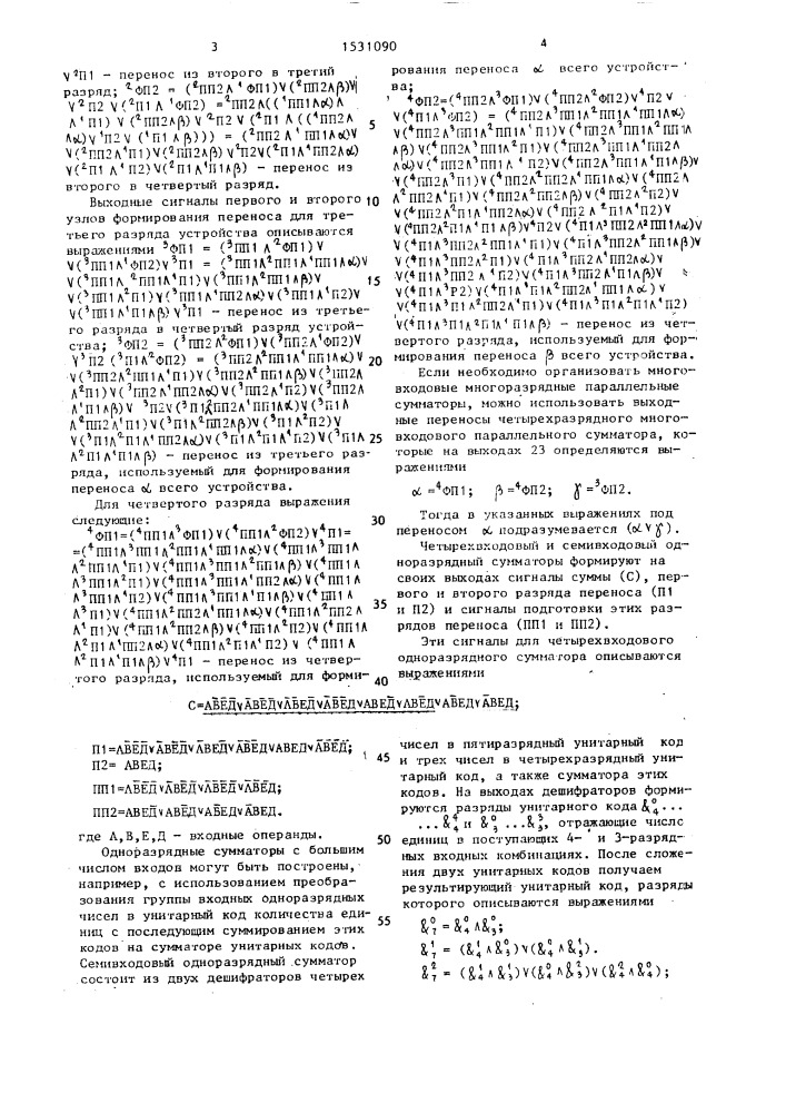 Многовходовый параллельный сумматор (патент 1531090)