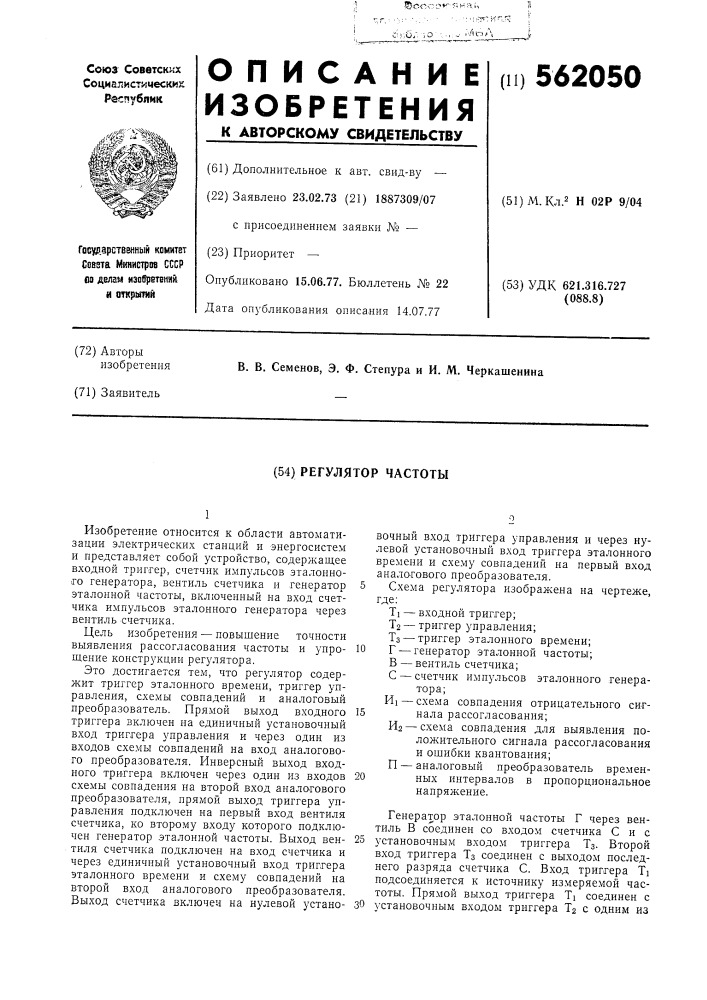 Регулятор частоты (патент 562050)