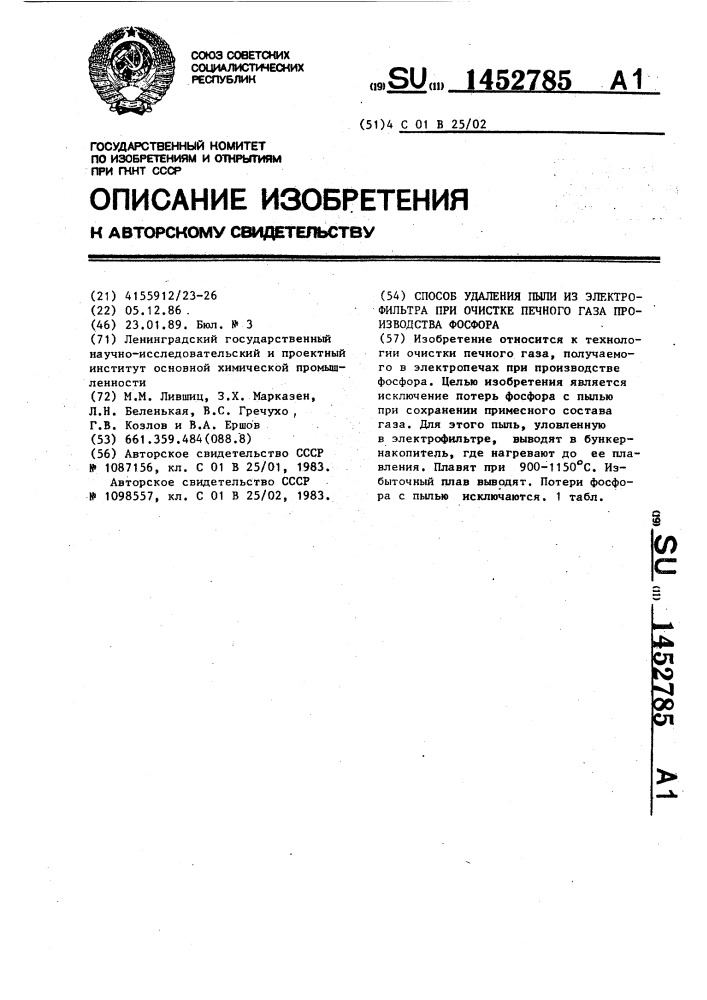 Способ удаления пыли из электрофильтра при очистке печного газа производства фосфора (патент 1452785)